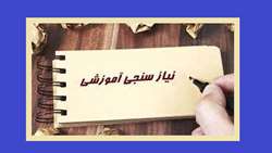 نیازسنجی کارگاه های  آموزشی