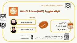 برگزاری کارگاه Web Of Science (WOS)