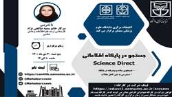 کارگاه آشنایی با پایگاه Science Direct  و دسترسی به متن کامل مقالات