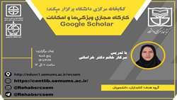 برگزاری کارگاه مجازی آشنایی با امکانات Google Scholar