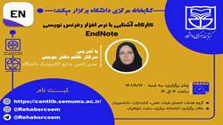 برگزاری  کارگاه EndNote