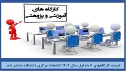 لیست کارگاه های کتابخانه مرکزی