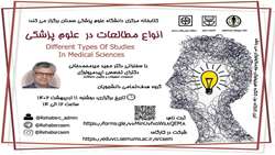   برگزاری کارگاه آشنایی با انواع مطالعات در علوم پزشکی