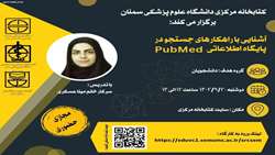 برگزاری کارگاه آشنایی با راهکارهای جستجو در پایگاه اطلاعاتی PubMed