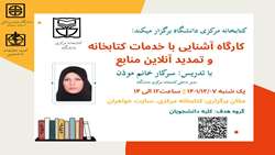 برگزاری کارگاه آشنایی با خدمات کتابخانه