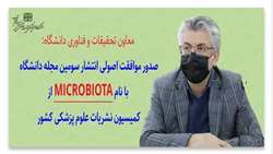 موافقت اصولی انتشار سومین مجله دانشگاه با نام Microbiota از کمیسیون نشریات علوم پزشکی کشور 