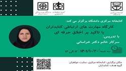 کارگاه مهارت‌های ارتباطی کتابداران با تاکید بر اخلاق حرفه‌ای