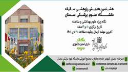 هشتمین همایش سالیانه دانشگاه علوم پزشکی استان سمنان برگزار می‌شود