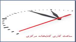  افزایش ساعت کاری کتابخانه مرکزی