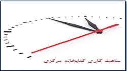افزایش ساعت کاری کتابخانه مرکزی 