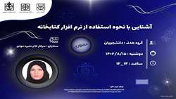 کارگاه آشنایی با نحوه استفاده از نرم افزار کتابخانه 