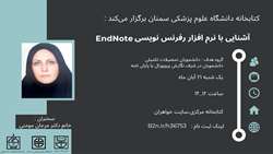 کتابخانه مرکزی برگزار می کند: کارگاه آشنایی با نرم افزار رفرنس نویسی EndNote