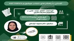 کارگاه آشنایی با راهکارهای انتخاب موضوع و Hot Topics