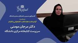 برترین کتابدار پژوهشی کشور:کتابخانه ساکت است ، اما ساکن نیست!