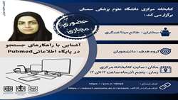 کارگاه آشنایی با راهکارهای جستجو در پایگاه اطلاعاتی Pubmed