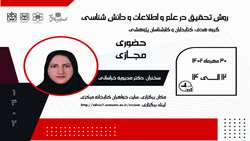 برگزاری کارگاه روش تحقیق در علم اطلاعات و دانش شناسی