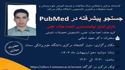 کارگاه جستجو پیشرفته در PubMed