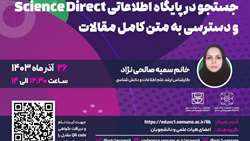جستجو در پایگاه اطلاعاتی Science Direct  و دسترسی به متن کامل مقالات
