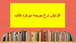 اعلام نرخ جدید جریمه های دیرکرد کتاب‌های امانی کتابخانه مرکزی و کتابخانه های تابعه دانشگاه 