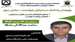 پژوهش به کمک دستیاران هوشمند- بخش دوم 