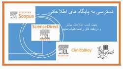 دسترسی به سه پایگاه اطلاعاتی Science Direct، Clinical Key و Scopus برقرار شد