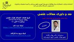کارگاه نقد و داوری مقالات علمی