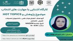 کارگاه آشنایی با راهکارهای انتخاب موضوع