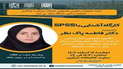 کارگاه آشنایی با SPSS