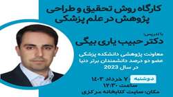 روش تحقیق و طراحی پژوهش در علم پزشکی