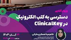 وبینار دسترسی به کتب الکترونیک در Clinical Key