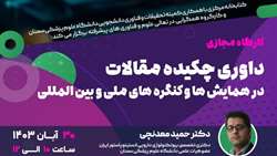 داوری چکیده مقالات در همایش ها و کنگره های ملی و بین المللی