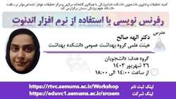 سلسله کارگاه های مدرسه تابستانه پژوهشی: رفرنس نویسی با استفاده از نرم افزار اندنوت