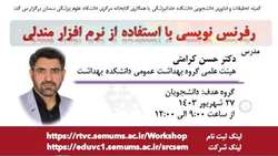 سلسله کارگاه های مدرسه تابستانه پژوهشی: رفرنس نویسی با استفاده از نرم افزار مندلی