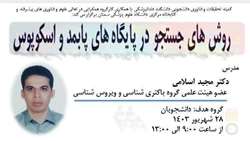 سلسله کارگاه های مدرسه تابستانه پژوهشی: روش های جستجو در پایگاه های پابمد و اسکوپوس