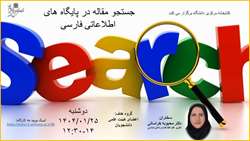 کارگاه جستجو مقاله در پایگاه های اطلاعاتی فارسی 