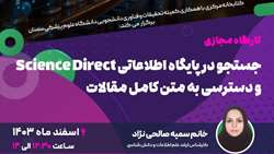 کارگاه جستجو در پایگاه اطلاعاتی Science Direct و دسترسی به متن کامل مقالات