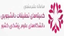 راه اندازی سامانه علم سنجی کمیته های تحقیقات دانشجویی دانشگاه ها