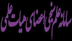 سامانه علم سنجی اعضای هیئت علمی وزارت بهداشت 