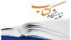تمدید نمایشگاه کتاب 