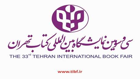سی و سومین نمایشگاه بینالمللی کتاب تهران