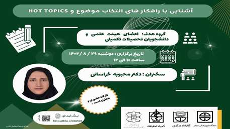  کارگاه آشنایی با راهکارهای انتخاب موضوع و Hot Topics