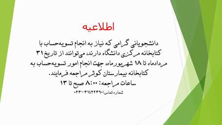 اطلاعیه تسویه حساب دانشجویان در شهریور 1405