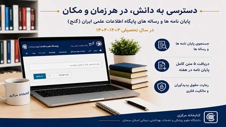 دسترسی و دریافت متن کامل پایان نامه ها و رساله های پایگاه اطلاعات علمی ایران (گنج) در سال تحصیلی 1404-1403