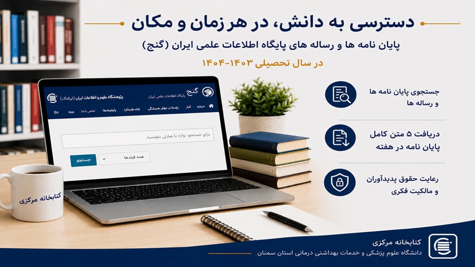 دسترسی و دریافت متن کامل پایان نامه ها و رساله های پایگاه اطلاعات علمی ایران (گنج) در سال تحصیلی 1404-1403
