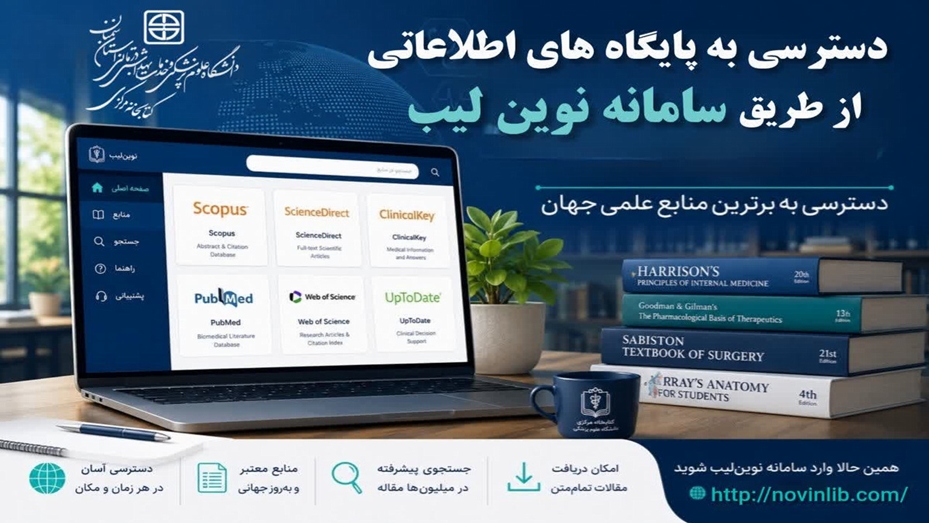 برقراری دسترسی به پایگاه های اطلاعاتی از طریق سامانه نوین لیب