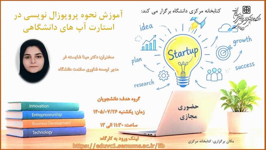 کارگاه آموزش نحوه پروپوزال نویسی در استارت آپ های دانشگاهی